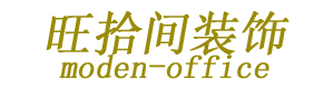 黄山装修_黄山装饰_旺拾间装饰_黄山家装_工装_环保售后